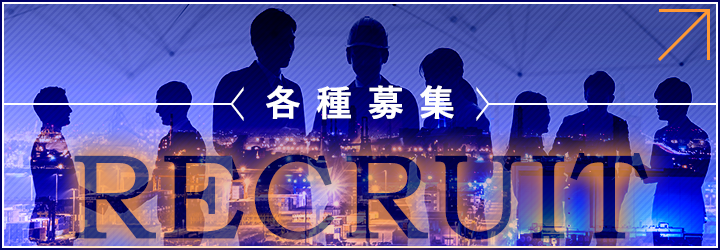 各種募集