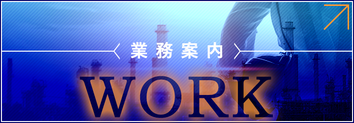 業務案内