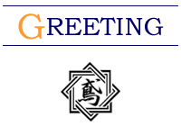 株式会社鳥飼建設からのごあいさつ