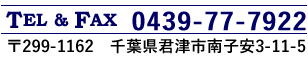 〒299-1162 千葉県君津市南子安3-11-5 TEL/FAX:0439-77-7922